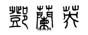 曾庆福邓兰英篆书个性签名怎么写