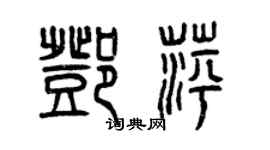 曾庆福邓萍篆书个性签名怎么写