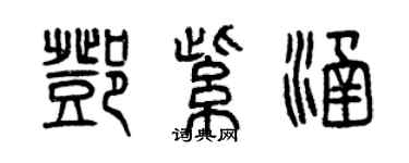 曾庆福邓紫涵篆书个性签名怎么写