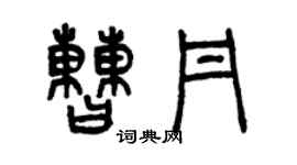 曾庆福曹丹篆书个性签名怎么写