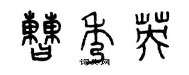 曾庆福曹秀英篆书个性签名怎么写
