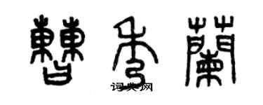 曾庆福曹秀兰篆书个性签名怎么写