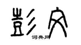 曾庆福彭文篆书个性签名怎么写
