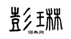 曾庆福彭琳篆书个性签名怎么写