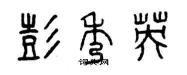 曾庆福彭秀英篆书个性签名怎么写