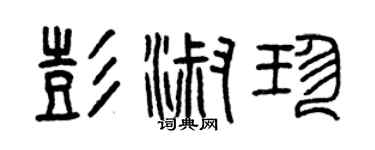 曾庆福彭淑珍篆书个性签名怎么写