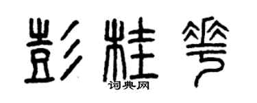 曾庆福彭桂花篆书个性签名怎么写