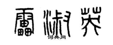 曾庆福雷淑英篆书个性签名怎么写
