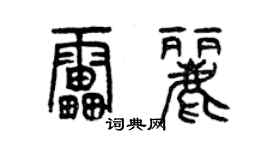 曾庆福雷丽篆书个性签名怎么写