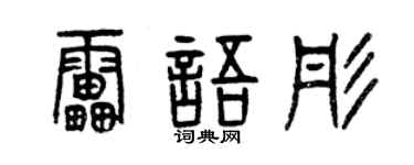 曾庆福雷语彤篆书个性签名怎么写