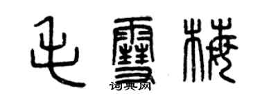 曾庆福毛雪梅篆书个性签名怎么写