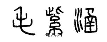 曾庆福毛紫涵篆书个性签名怎么写