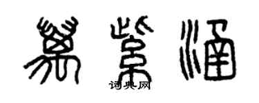 曾庆福万紫涵篆书个性签名怎么写
