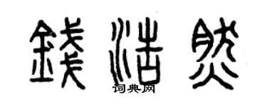 曾庆福钱浩然篆书个性签名怎么写