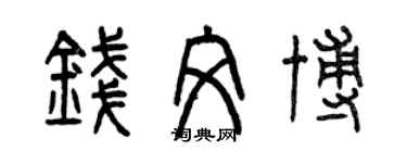 曾庆福钱文博篆书个性签名怎么写
