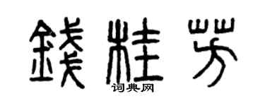 曾庆福钱桂芳篆书个性签名怎么写