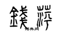 曾庆福钱萍篆书个性签名怎么写