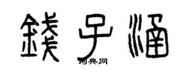 曾庆福钱子涵篆书个性签名怎么写
