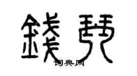 曾庆福钱琴篆书个性签名怎么写