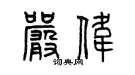 曾庆福严伟篆书个性签名怎么写