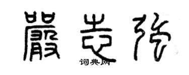 曾庆福严志强篆书个性签名怎么写
