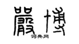 曾庆福严博篆书个性签名怎么写