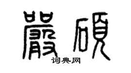 曾庆福严硕篆书个性签名怎么写