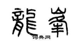 曾庆福龙峰篆书个性签名怎么写