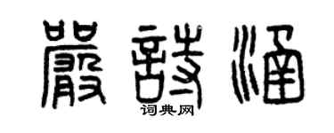 曾庆福严诗涵篆书个性签名怎么写