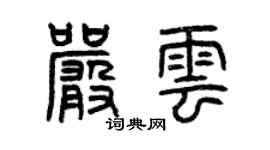 曾庆福严云篆书个性签名怎么写