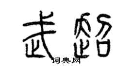 曾庆福武超篆书个性签名怎么写