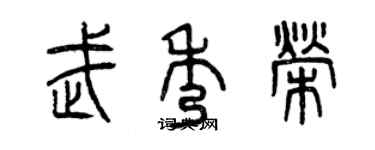 曾庆福武秀荣篆书个性签名怎么写