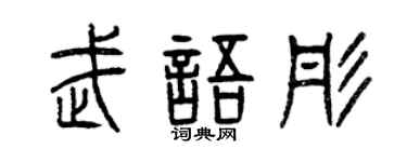 曾庆福武语彤篆书个性签名怎么写