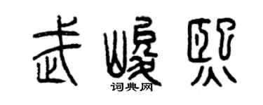 曾庆福武峻熙篆书个性签名怎么写