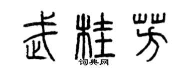 曾庆福武桂芳篆书个性签名怎么写