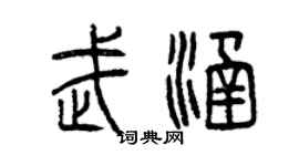 曾庆福武涵篆书个性签名怎么写