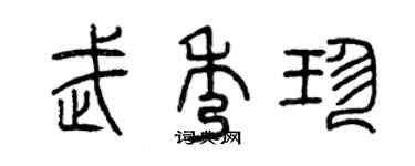 曾庆福武秀珍篆书个性签名怎么写