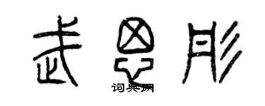 曾庆福武思彤篆书个性签名怎么写