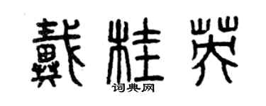 曾庆福戴桂英篆书个性签名怎么写