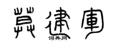曾庆福莫建军篆书个性签名怎么写