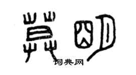 曾庆福莫明篆书个性签名怎么写