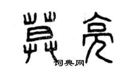 曾庆福莫亮篆书个性签名怎么写