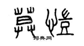 曾庆福莫凯篆书个性签名怎么写