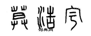 曾庆福莫浩宇篆书个性签名怎么写