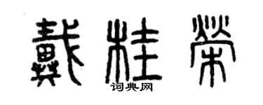 曾庆福戴桂荣篆书个性签名怎么写