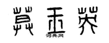 曾庆福莫玉英篆书个性签名怎么写