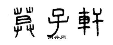 曾庆福莫子轩篆书个性签名怎么写