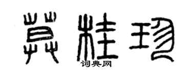 曾庆福莫桂珍篆书个性签名怎么写
