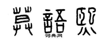 曾庆福莫语熙篆书个性签名怎么写