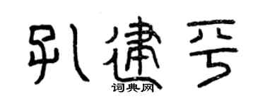 曾庆福孔建平篆书个性签名怎么写